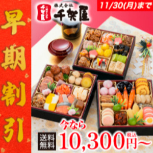 おせちの千賀屋のおせち（公式バナー）