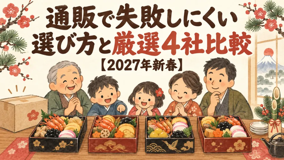 通販で失敗しにくい選び方と厳選4社比較【2027年新春】家族でおせちを囲むイラスト