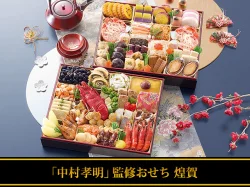 「中村孝明」監修おせち 煌賀（公式サイトの商品写真）